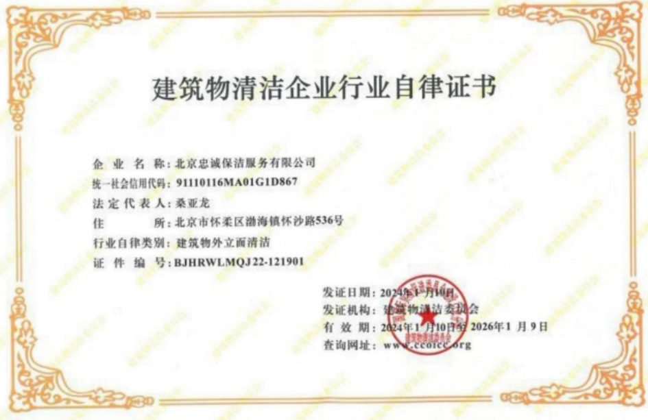 建筑物清洁企业行业自律证书