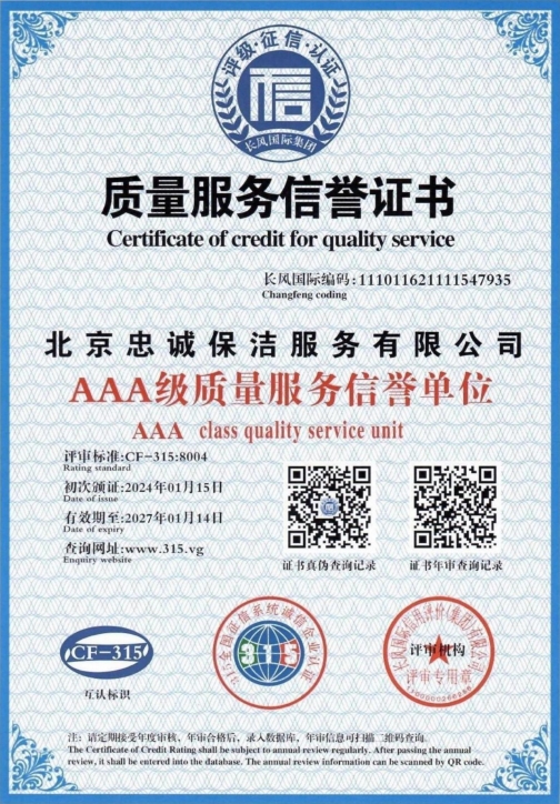 质量服务信誉证书