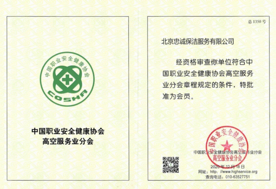 中国职业安全健康协会高空服务业分会