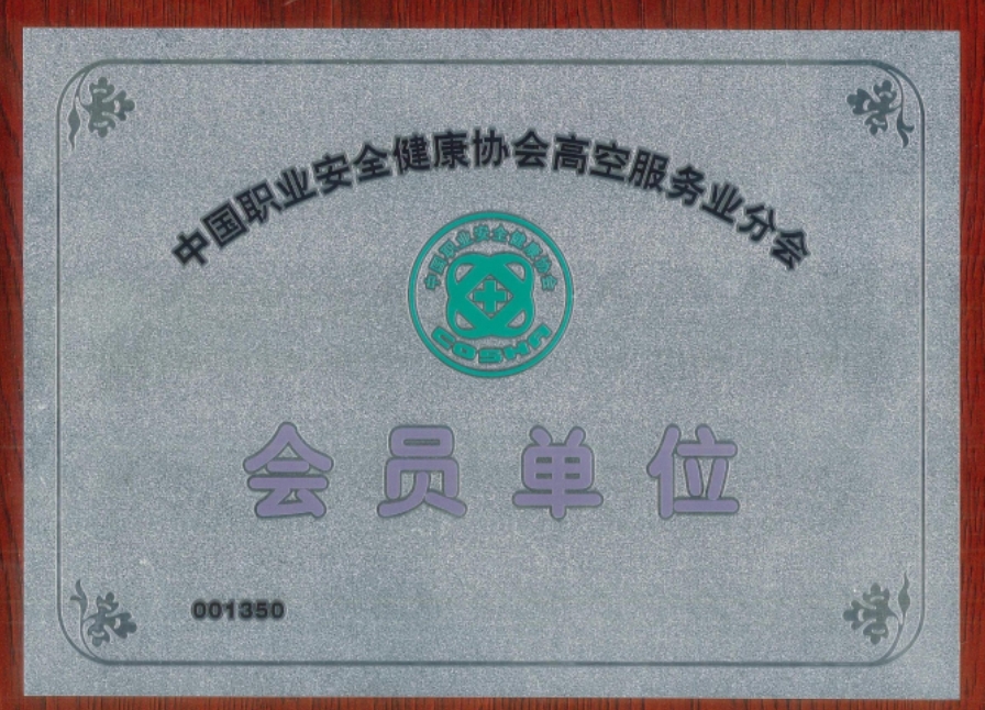 高空服务业-会员单位