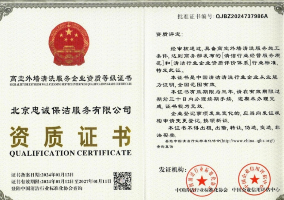 高空外墙清洗服务资质证书