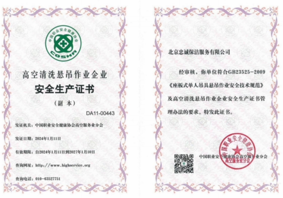 高空清洗悬吊作业企业安全证书