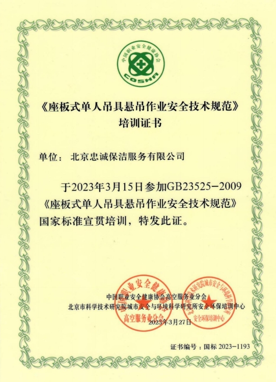 座板式单人吊具悬吊作业安全技术规范培训证书