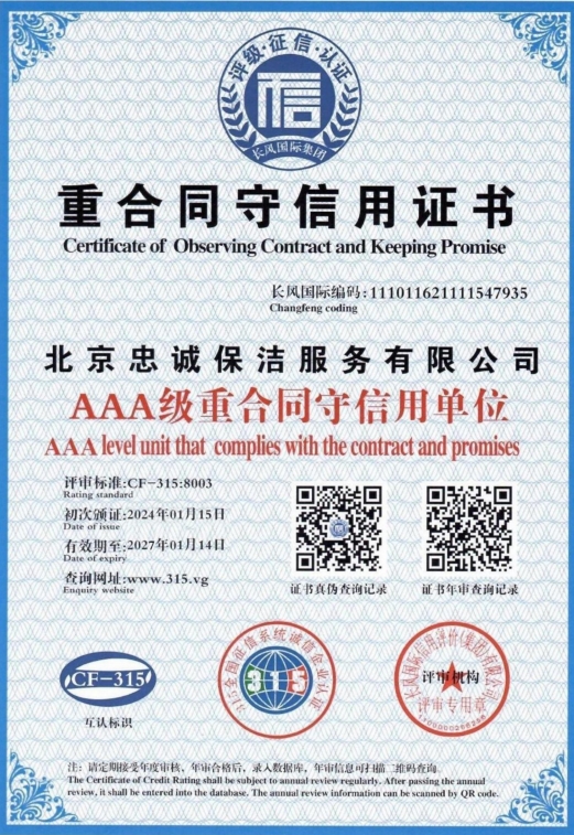 重合同守信用证书